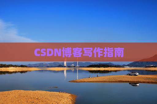 CSDN博客写作指南 CSDN博客写作指南