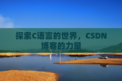 探索C语言的世界，CSDN博客的力量