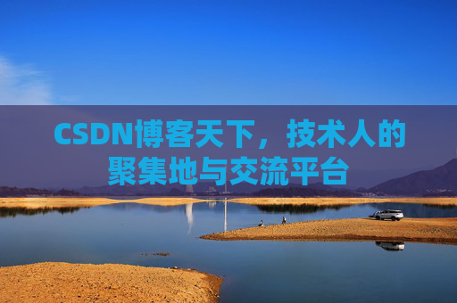 CSDN博客天下,技术人的聚集地与交流平台